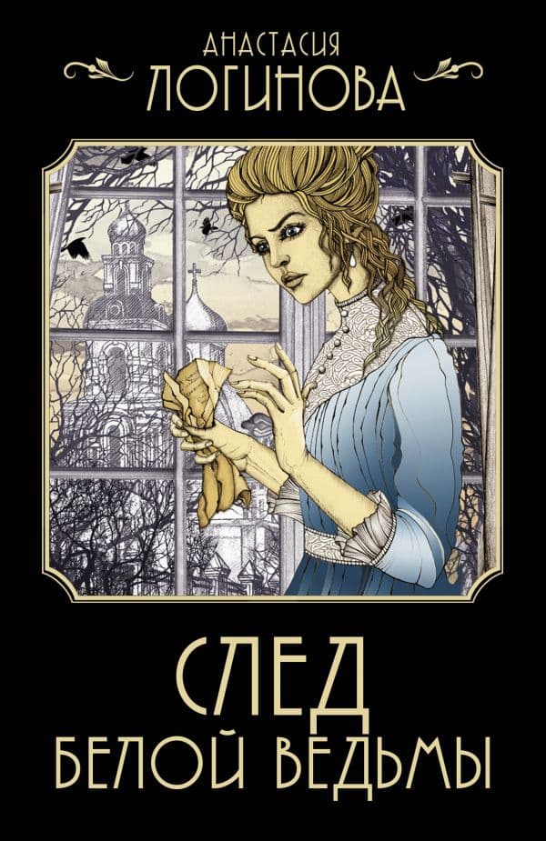 Обложка книги След Белой ведьмы — Логинова А.