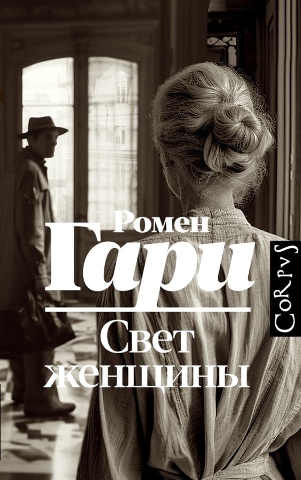 Обложка книги Свет женщины — Гари Р.