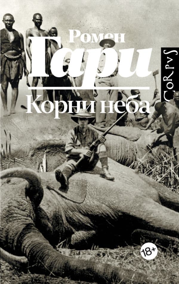 Обложка книги Корни неба — Гари Р.