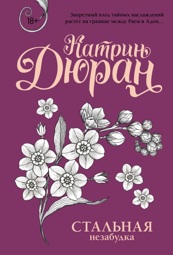 Обложка книги Стальная незабудка — Дюран К.