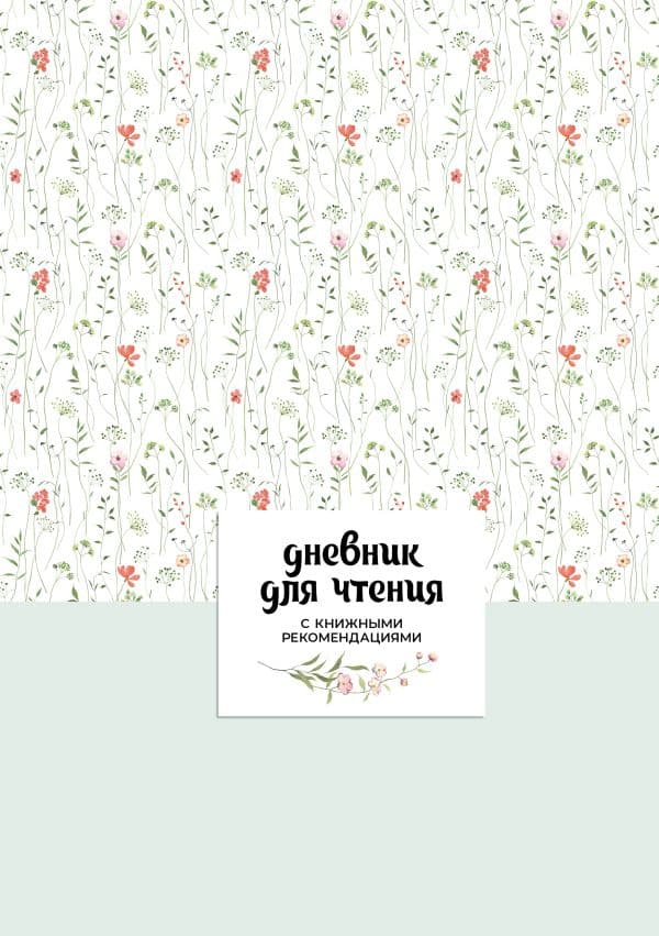 Обложка книги Дневник для чтения с книжными рекомендациями — .