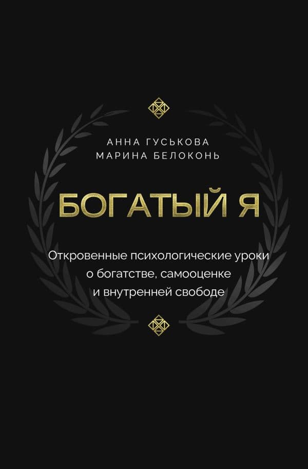Обложка книги Богатый я. Откровенные психологические уроки о богатстве, самооценке и внутренней свободе — Гуськова А.В., Белоконь М.