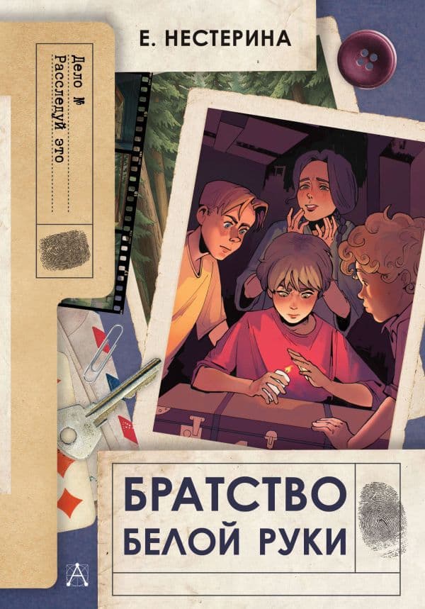 Обложка книги Братство Белой Руки — Нестерина Е.В.