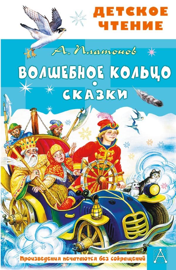 Волшебное кольцо. Сказки