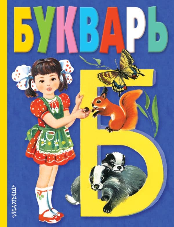 Обложка книги Букварь — Степанов В.А.