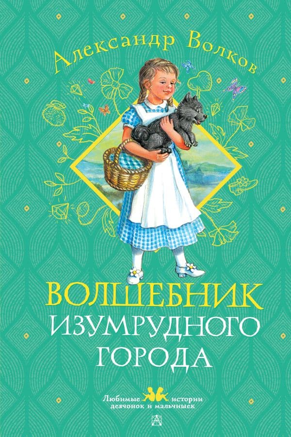 Обложка книги Волшебник Изумрудного города — Волков А. М.