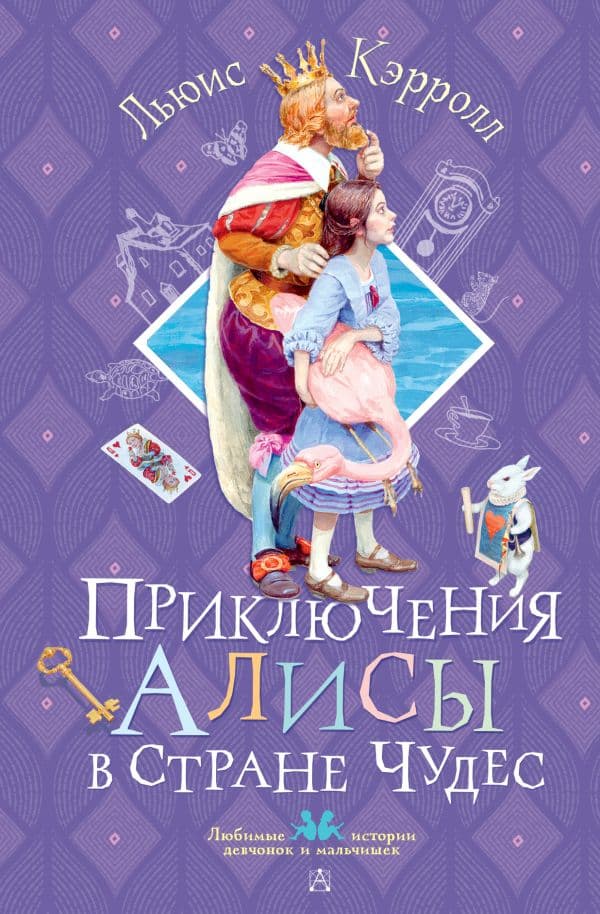 Обложка книги Приключения Алисы в Стране Чудес — Кэрролл Л.