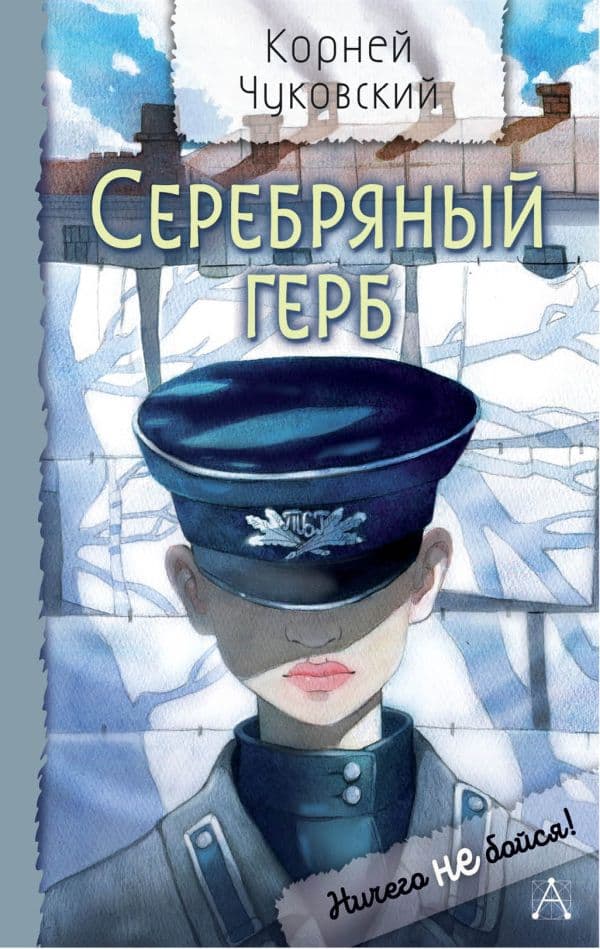Обложка книги Серебряный герб — Чуковский К.И.