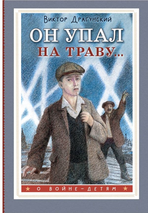 Обложка книги Он упал на траву... — Драгунский В.Ю.