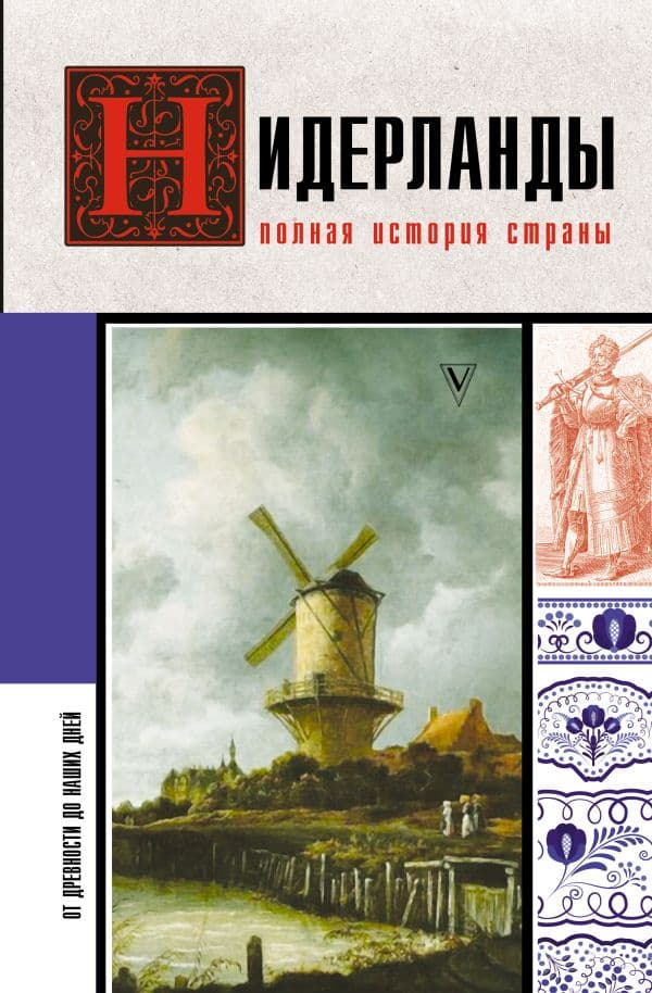 Обложка книги Нидерланды. Полная история страны — Кейтел Серж