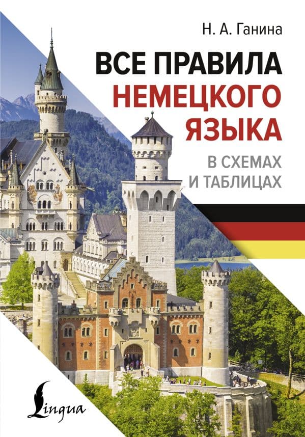 Обложка книги Все правила немецкого языка в схемах и таблицах — Ганина Н.А.