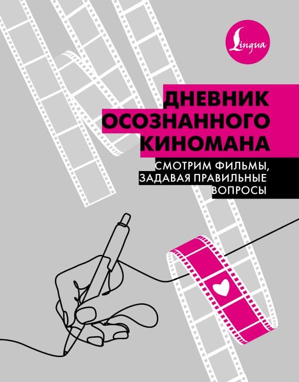 Обложка книги Дневник осознанного киномана. Смотрим фильмы, задавая правильные вопросы — .