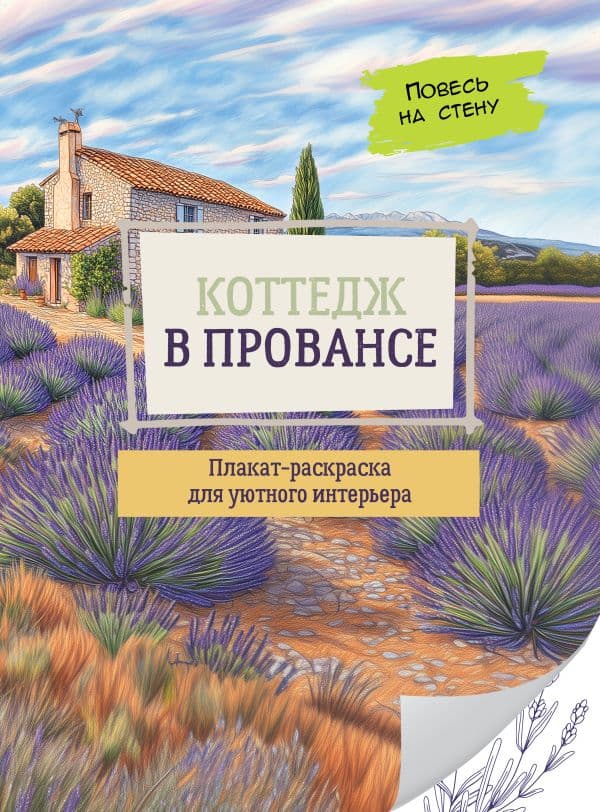 Обложка книги Коттедж в Провансе — .