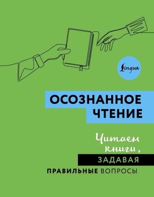 Обложка книги Осознанное чтение. Читаем книги, задавая правильные вопросы — .