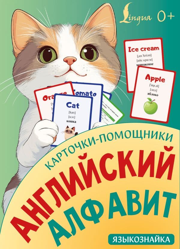 Обложка книги Карточки-помощники: английский алфавит — .