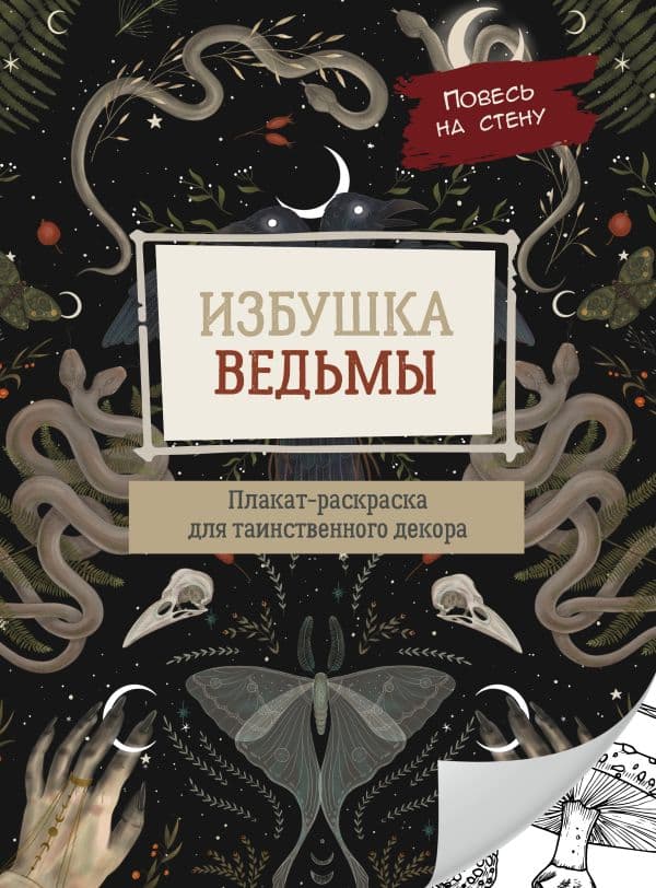 Обложка книги Избушка ведьмы — .