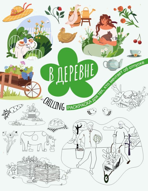 Обложка книги В деревне — .