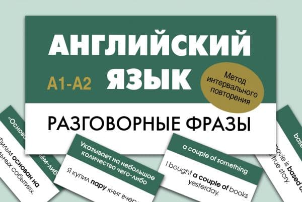 Обложка книги Английский язык. Разговорные фразы. А1-А2 (Метод интервального повторения) — .
