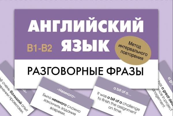 Обложка книги Английский язык. Разговорные фразы. В1-В2 (Метод интервального повторения) — .