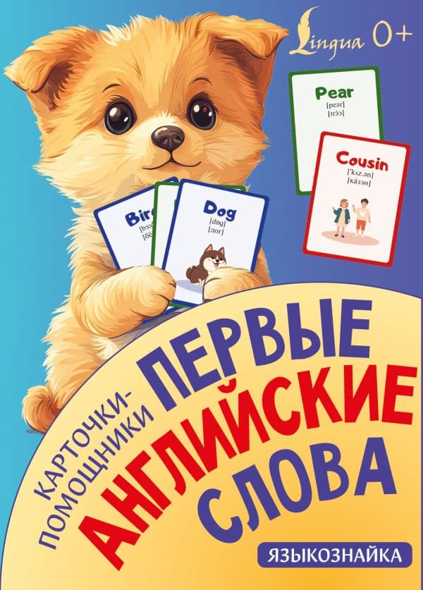 Обложка книги Карточки-помощники: первые английские слова — .