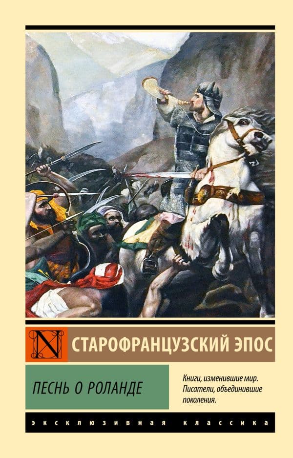Обложка книги Песнь о Роланде — .