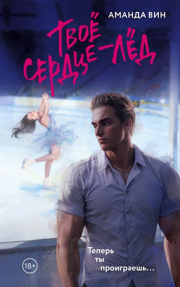 Обложка книги Твое сердце - лед — Вин А.