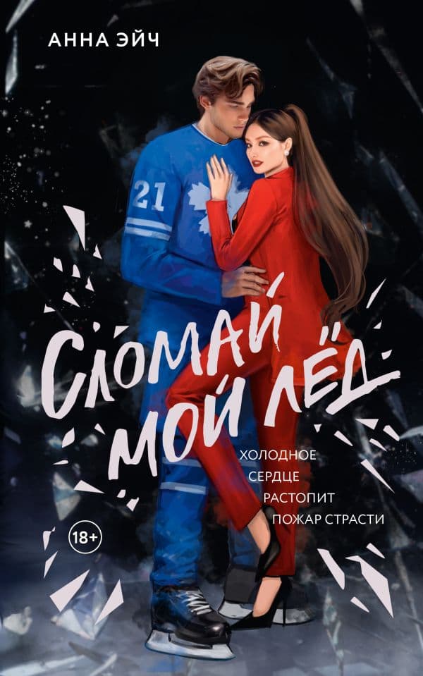 Обложка книги Сломай мой лед — Эйч А.