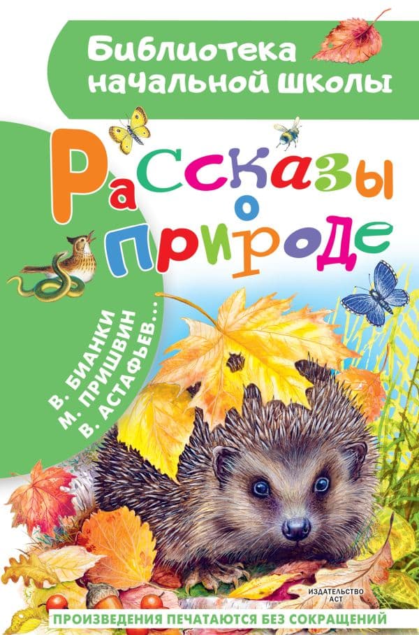 Обложка книги Рассказы о природе — Пришвин М.М., Бианки В.В. и др.