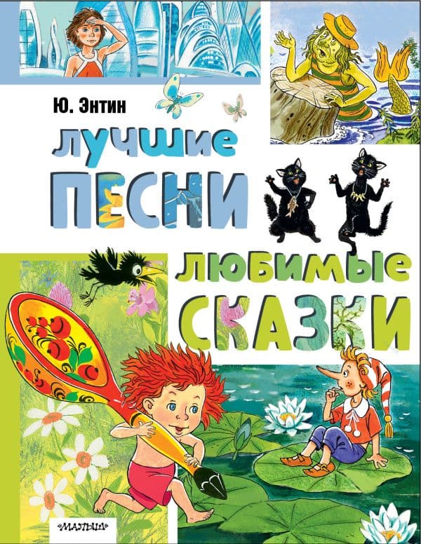 Лучшие песни. Любимые сказки