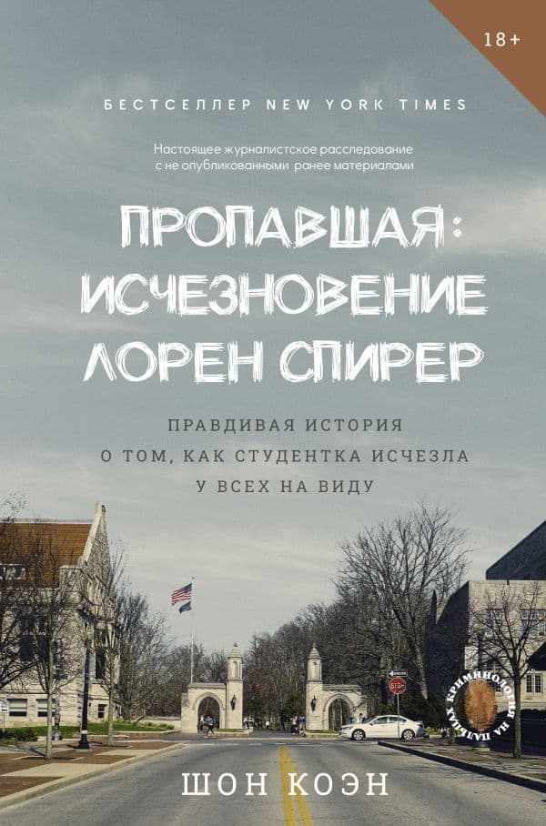 Обложка книги Пропавшая: Исчезновение Лорен Спирер. Правдивая история о том, как студентка исчезла у всех на виду — Коэн Ш.