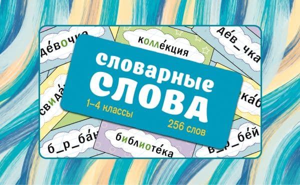 Обложка книги Словарные слова. Карточки-выручалки. 1—4 классы — Ольнева Е.Н.