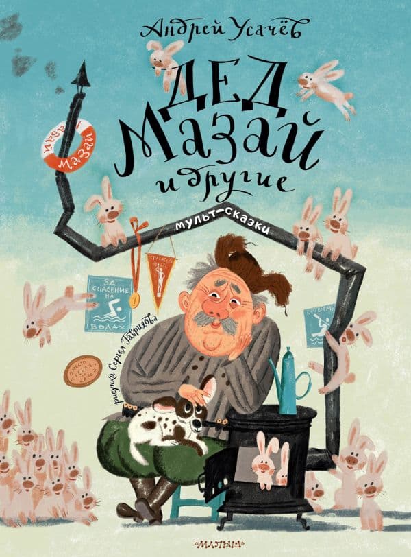 Обложка книги Дед Мазай и другие. Мульт - сказки. Рисунки С. Гаврилова — Усачев А.А.