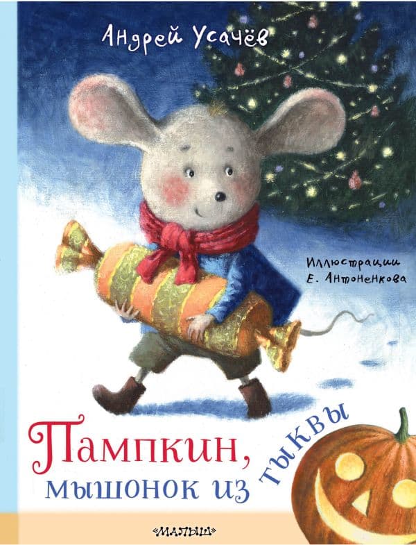 Обложка книги Пампкин, мышонок из тыквы. Рисунки Е. Антоненкова — Усачев А.А.