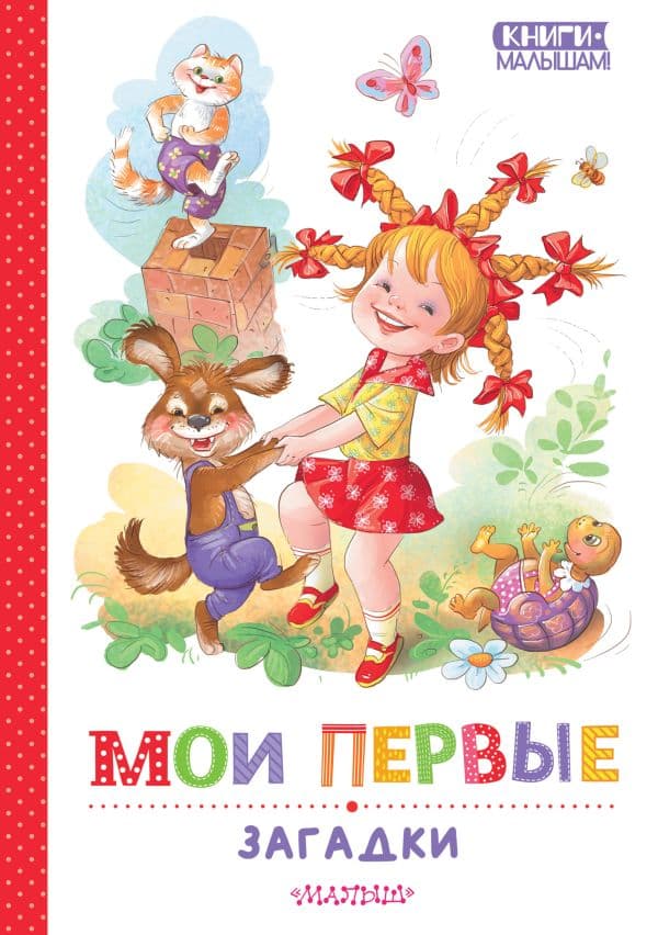 Обложка книги Мои первые загадки — Степанов В.А., Дружинина М.В., Карганова Е.Г.