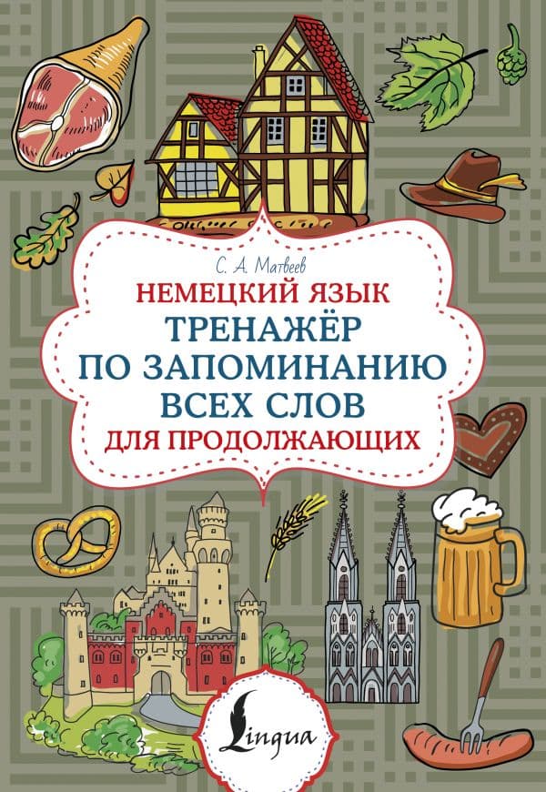 Обложка книги Немецкий язык. Тренажер по запоминанию всех слов для продолжающих — Матвеев С.А.