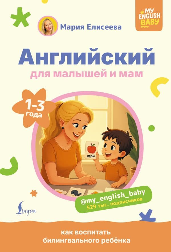 Обложка книги Английский для малышей и мам @my_english_baby. Как воспитать билингвального ребенка — Елисеева М.Е.