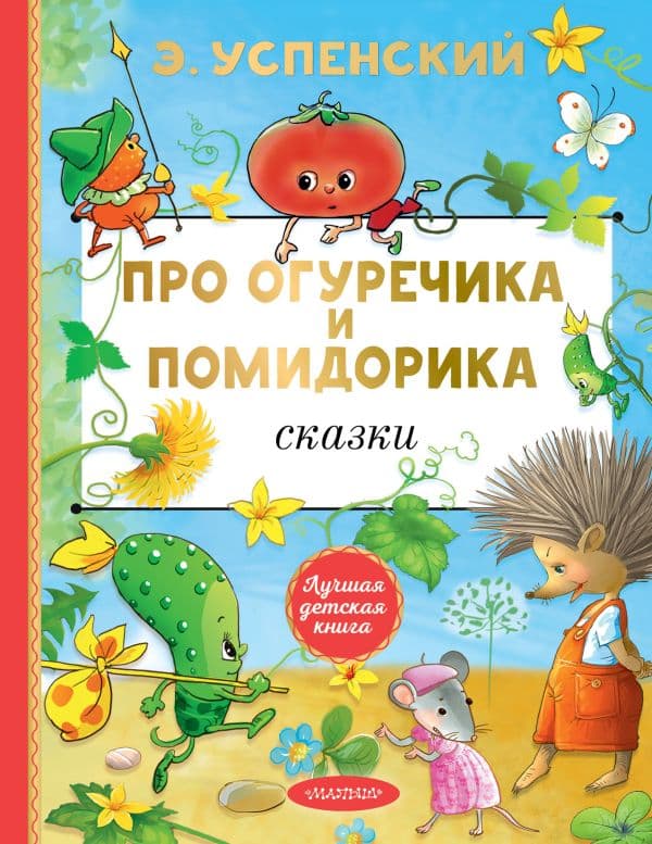 Обложка книги Про Огуречика и Помидорика. Сказки — Успенский Э.Н.