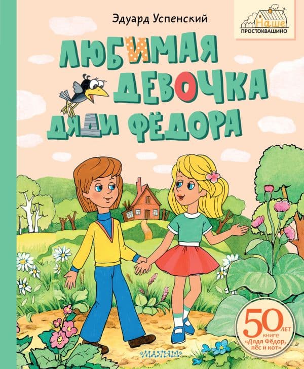 Обложка книги Любимая девочка Дяди Фёдора — Успенский Э.Н.