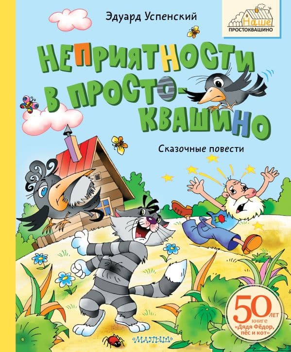 Обложка книги Неприятности в Простоквашино. Сказочные повести — Успенский Э.Н.