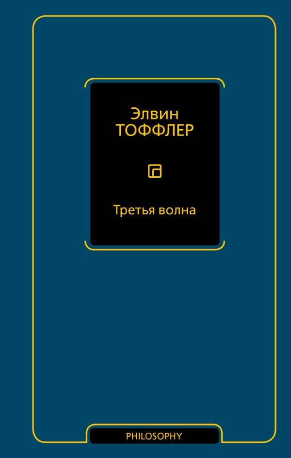 Обложка книги Третья волна — Тоффлер Э.