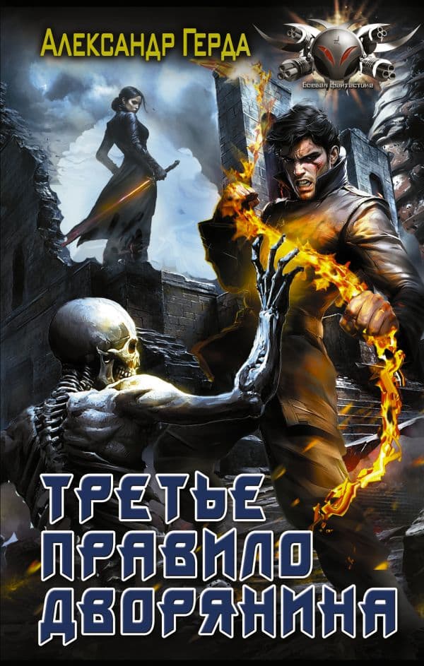 Обложка книги Третье правило дворянина — Герда А.В.