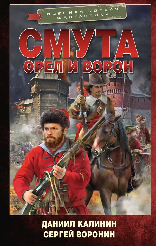 Обложка книги Смута. Орел и Ворон — Калинин Д.С., Воронин С.О.