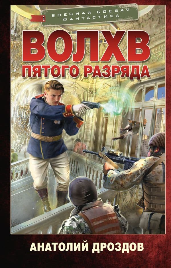 Обложка книги Волхв пятого разряда — Дроздов А.Ф.
