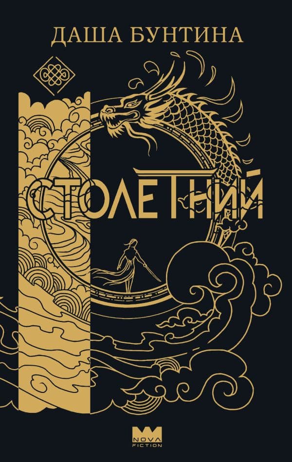 Обложка книги Столетний — Бунтина Д.