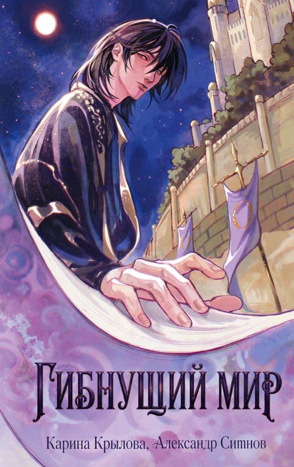 Обложка книги Гибнущий мир — Крылова К., Ситнов А.