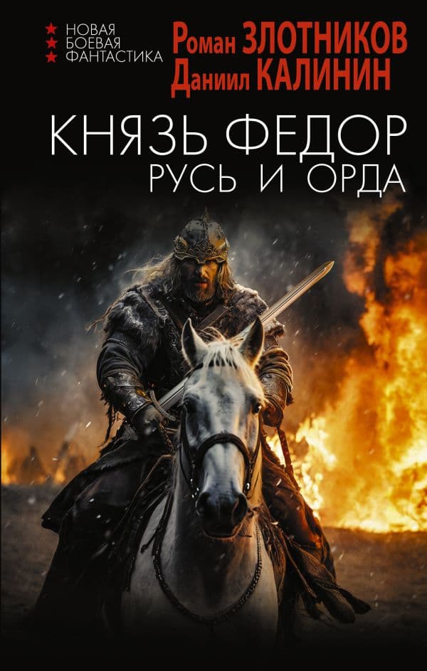 Обложка книги Князь Фёдор. Русь и Орда — Злотников Р.В., Калинин Д.С.