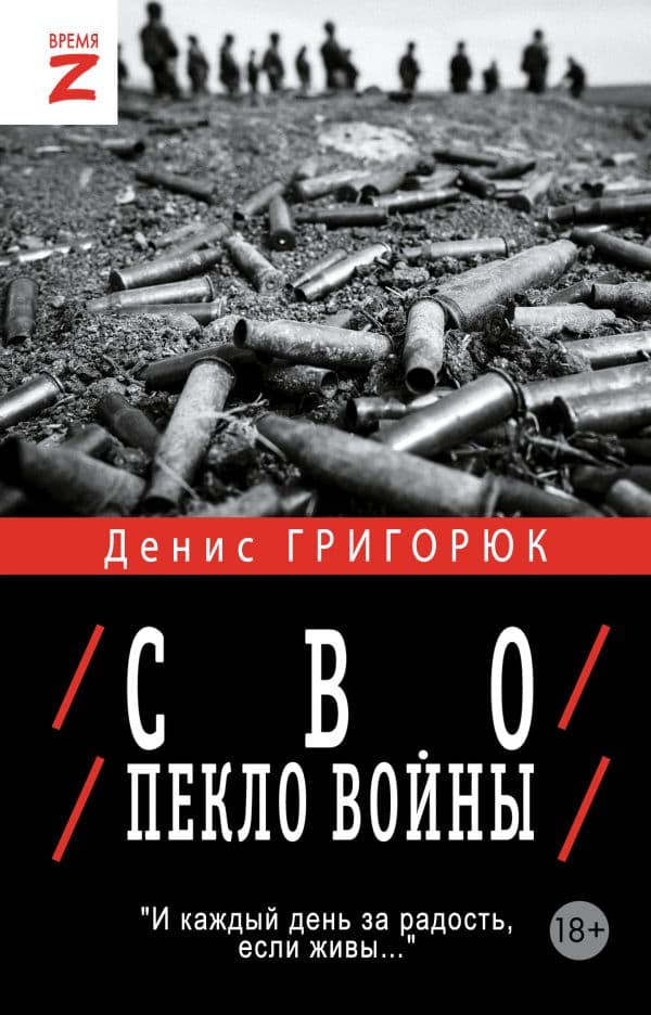 Обложка книги СВО. Пекло войны — Григорюк Д.И.