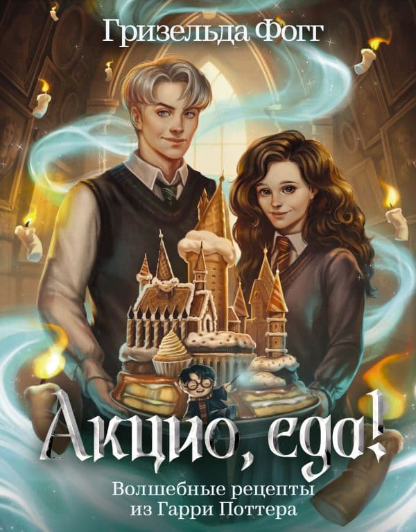 Обложка книги Акцио, еда! Волшебные рецепты из Гарри Поттера — Фогг Г.