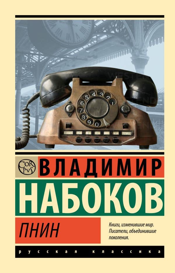 Обложка книги Пнин — Набоков В.В.