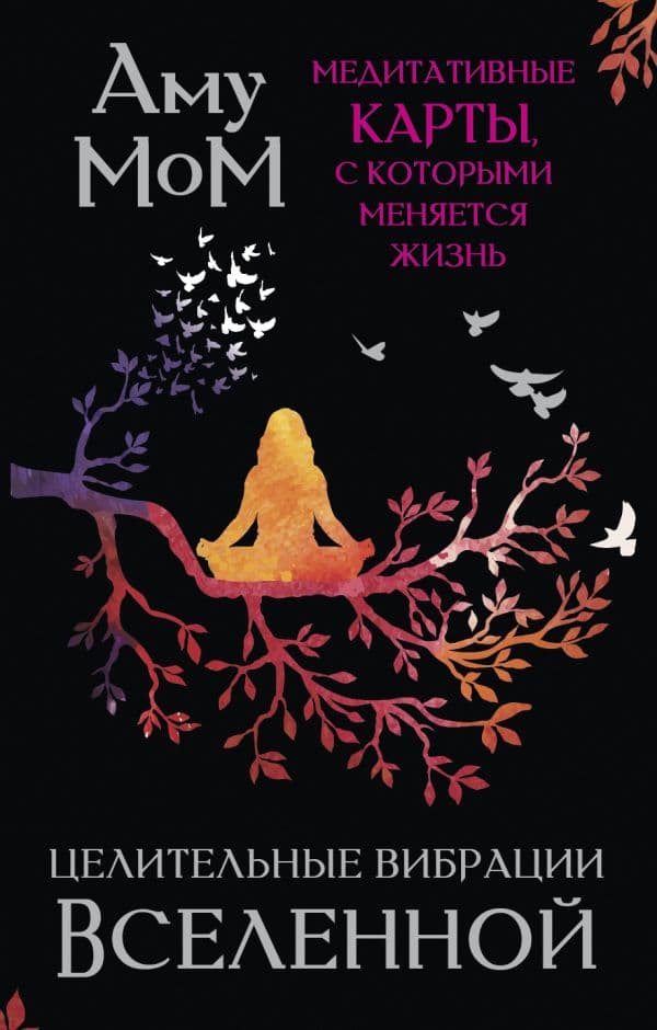 Обложка книги Целительные вибрации Вселенной. Медитативные карты, с которыми меняется жизнь — Аму Мом